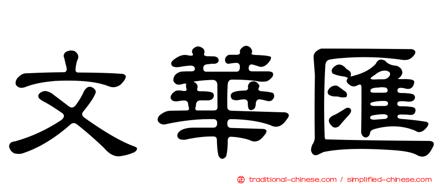 文華匯