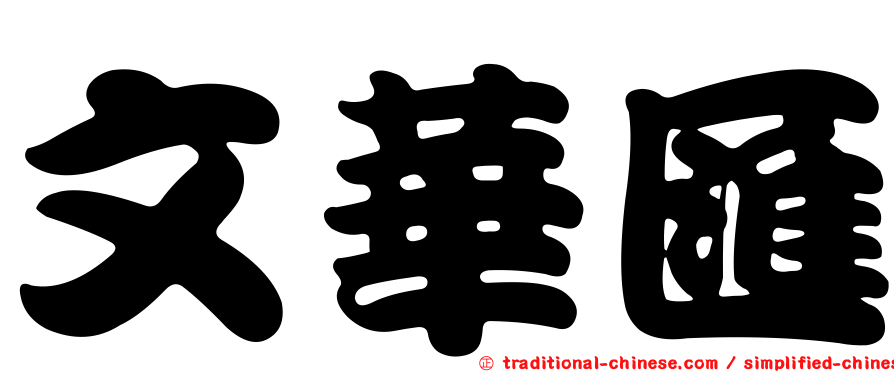文華匯