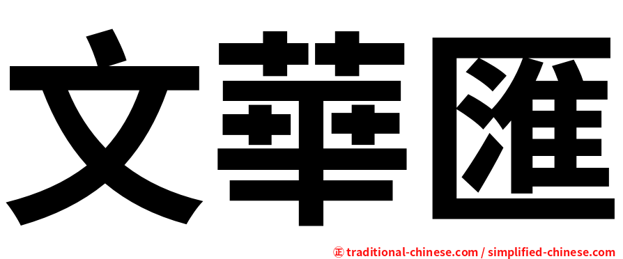 文華匯