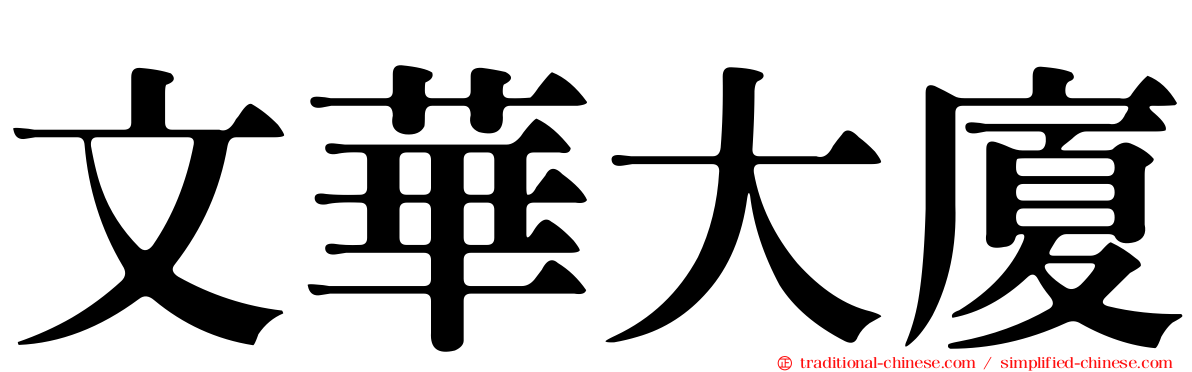文華大廈