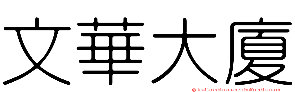 文華大廈