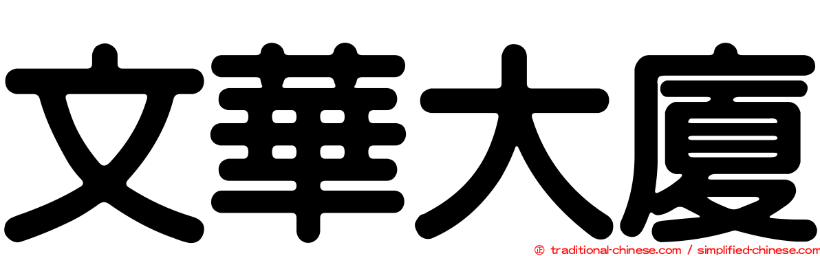 文華大廈