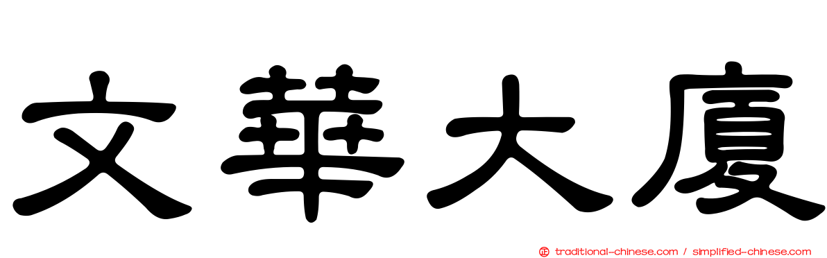文華大廈
