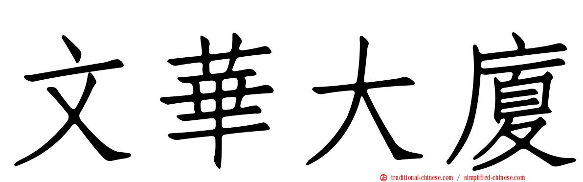 文華大廈