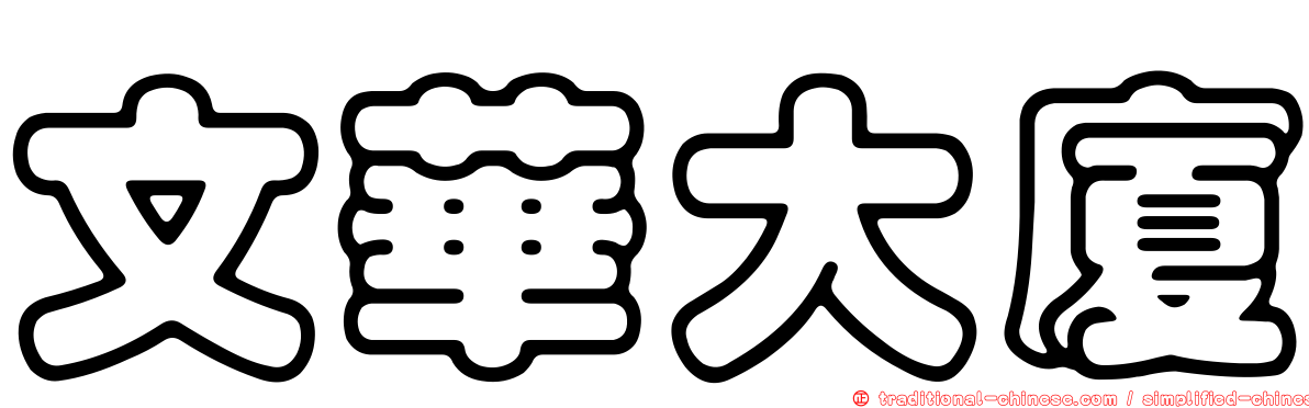 文華大廈