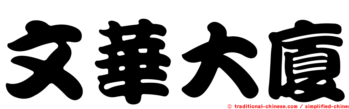 文華大廈