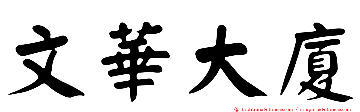 文華大廈