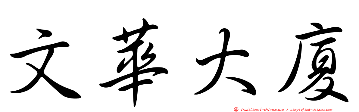 文華大廈
