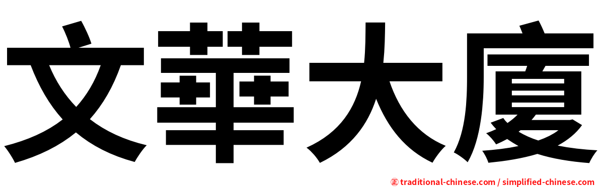 文華大廈