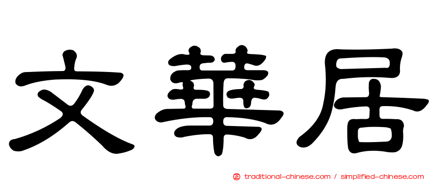 文華居
