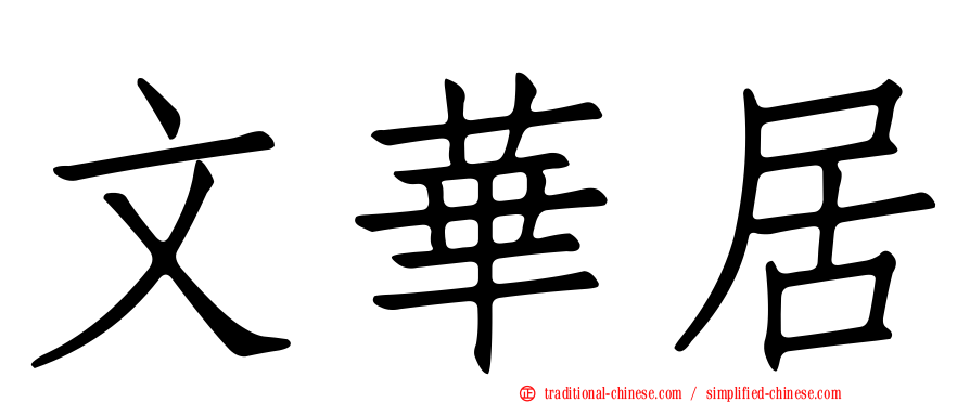 文華居