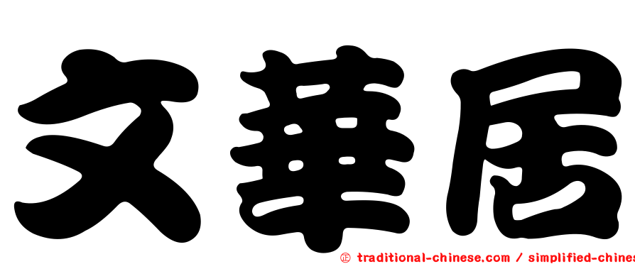 文華居
