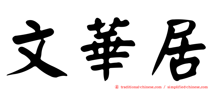 文華居