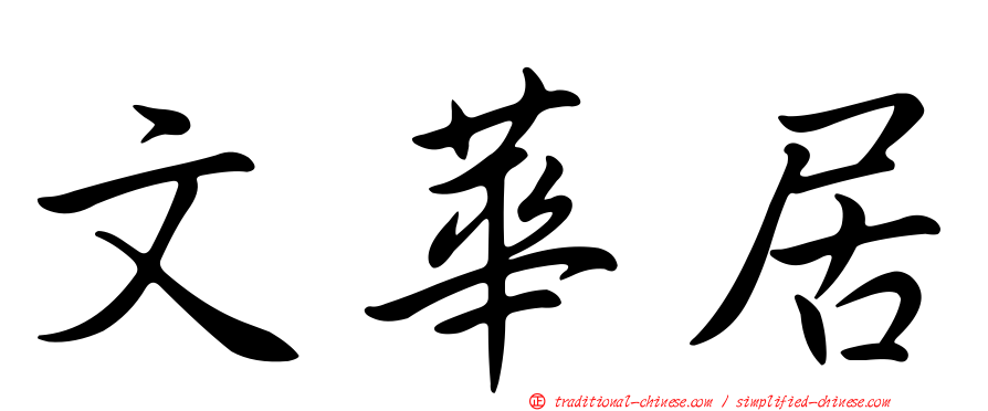 文華居