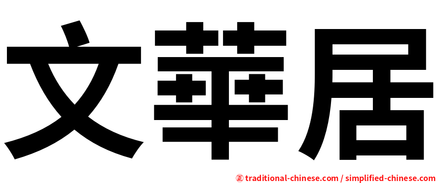 文華居