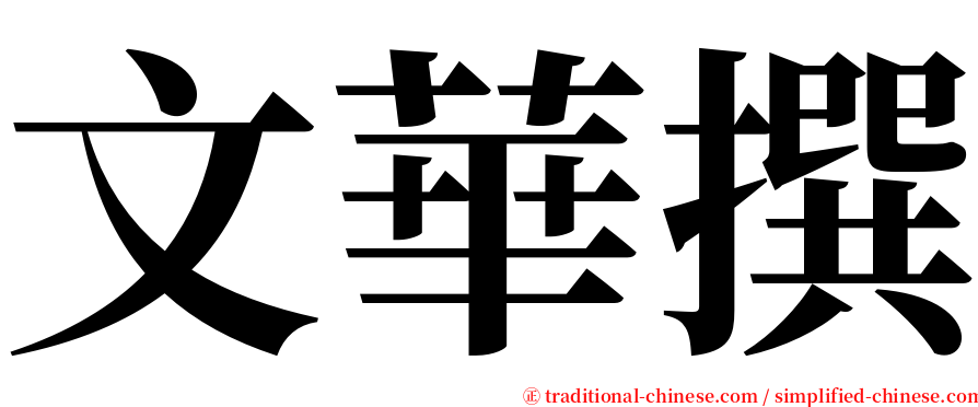 文華撰 serif font