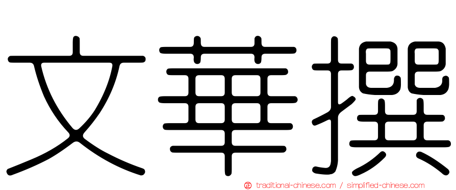 文華撰