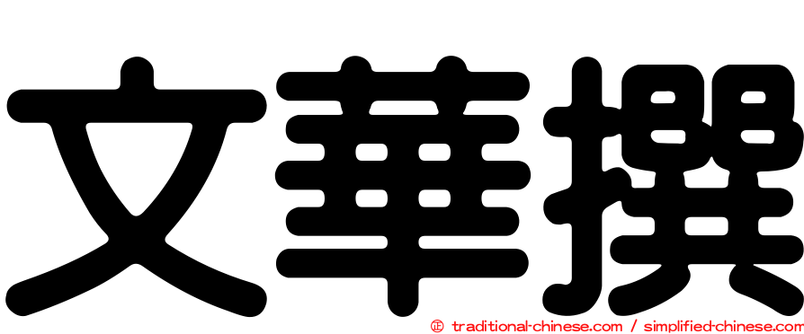文華撰