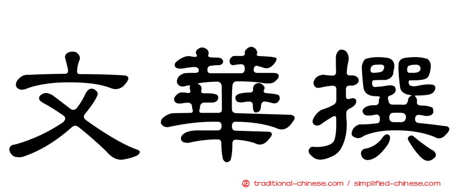 文華撰