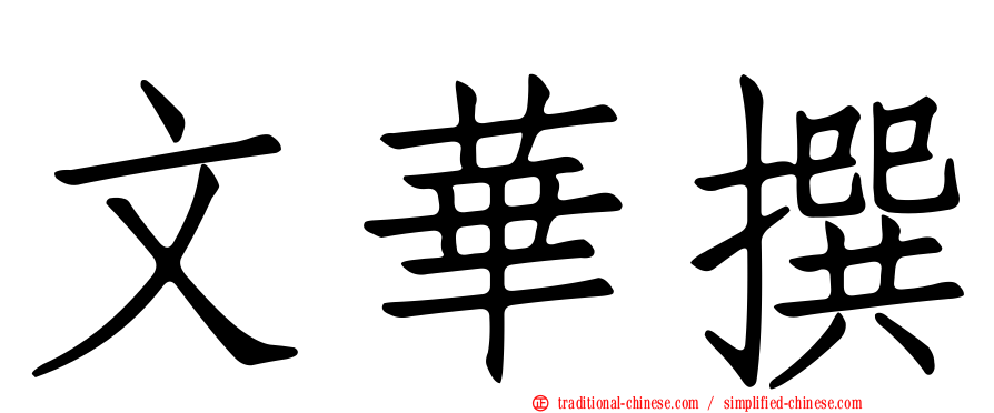 文華撰