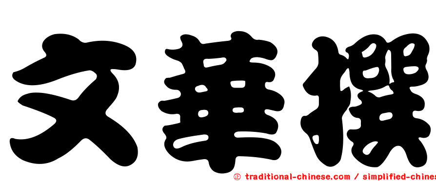 文華撰