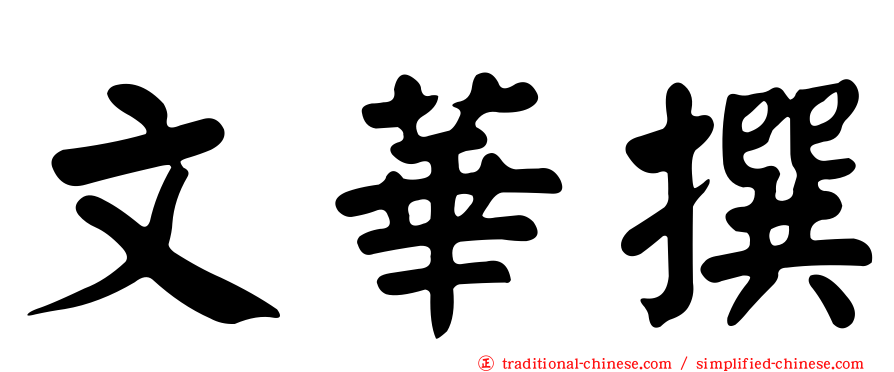 文華撰