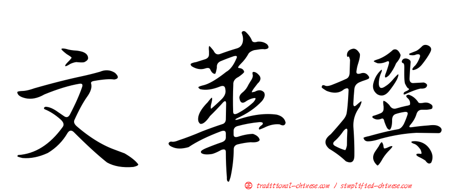 文華撰