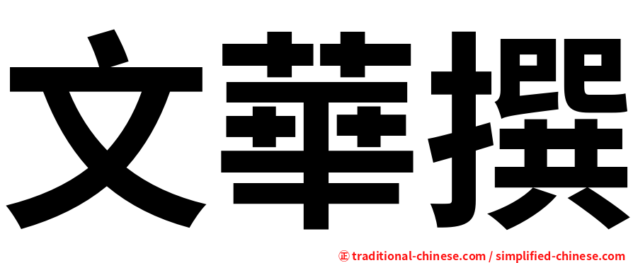 文華撰