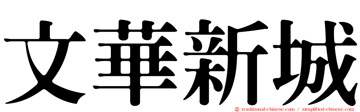文華新城