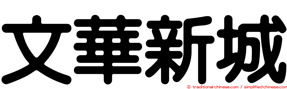 文華新城
