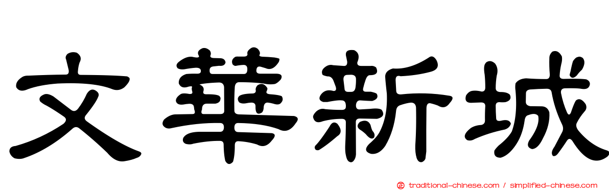 文華新城