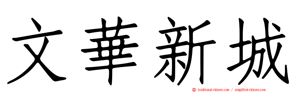 文華新城