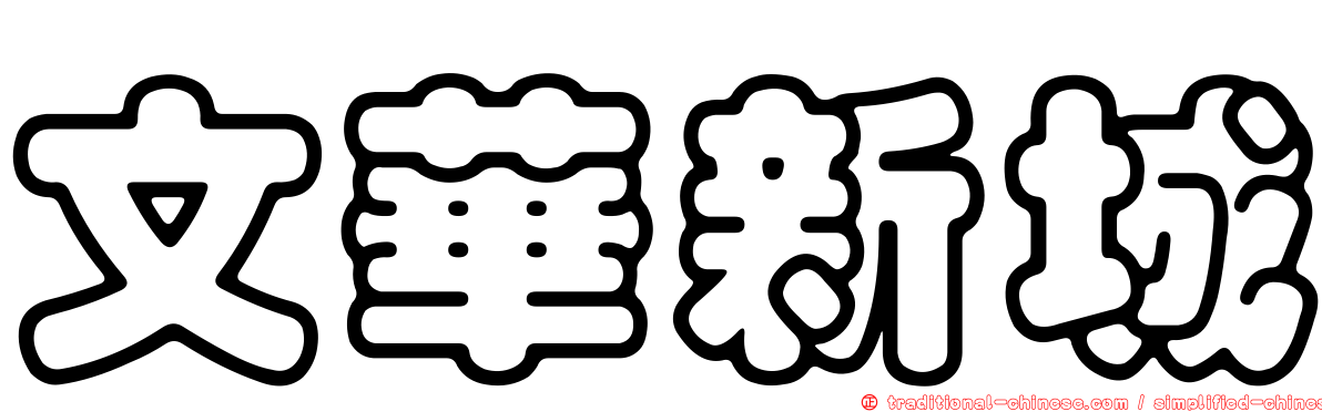文華新城