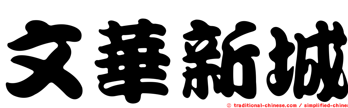 文華新城