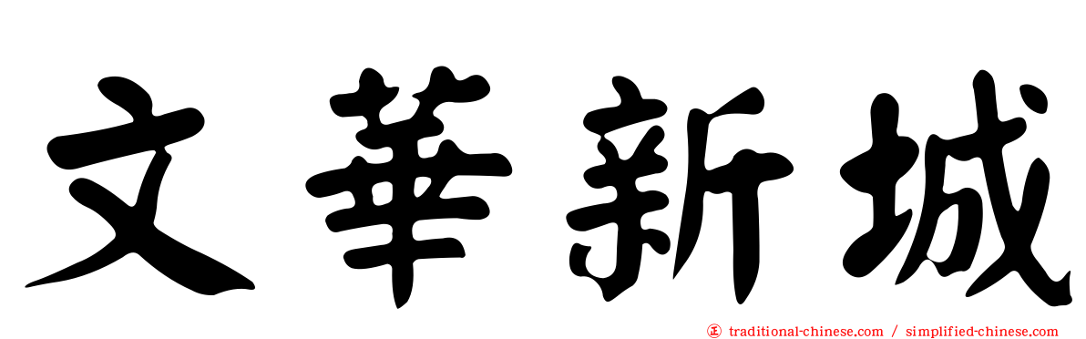 文華新城