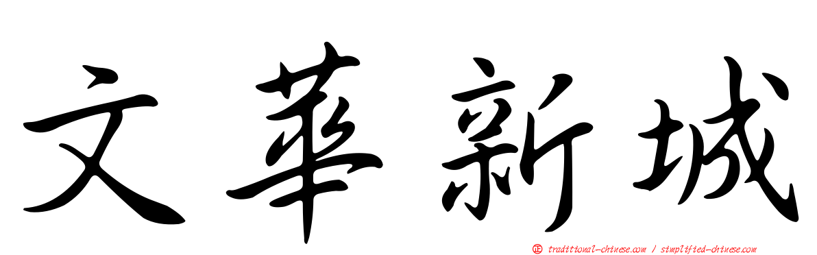 文華新城