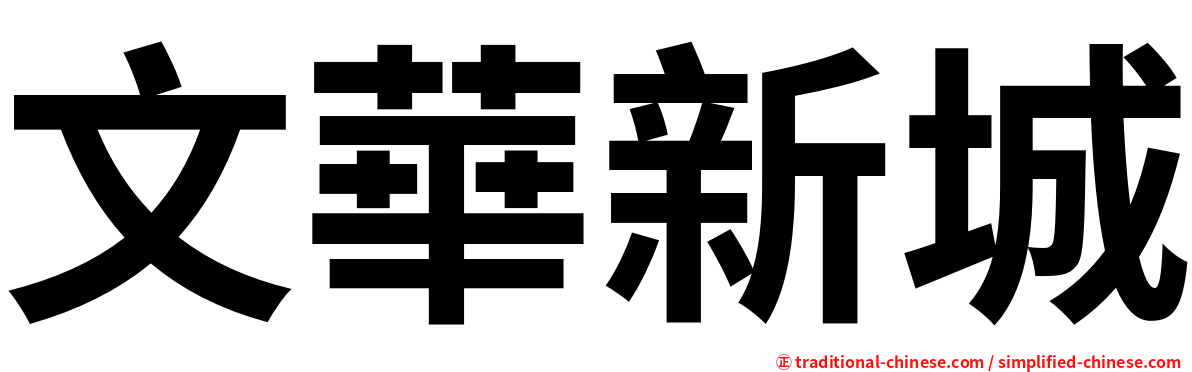 文華新城