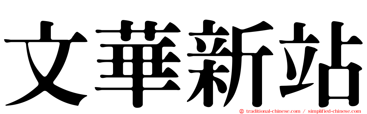 文華新站