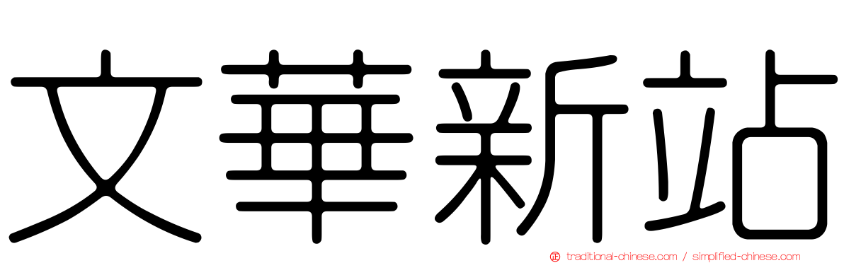 文華新站