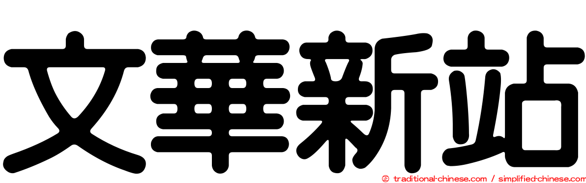 文華新站