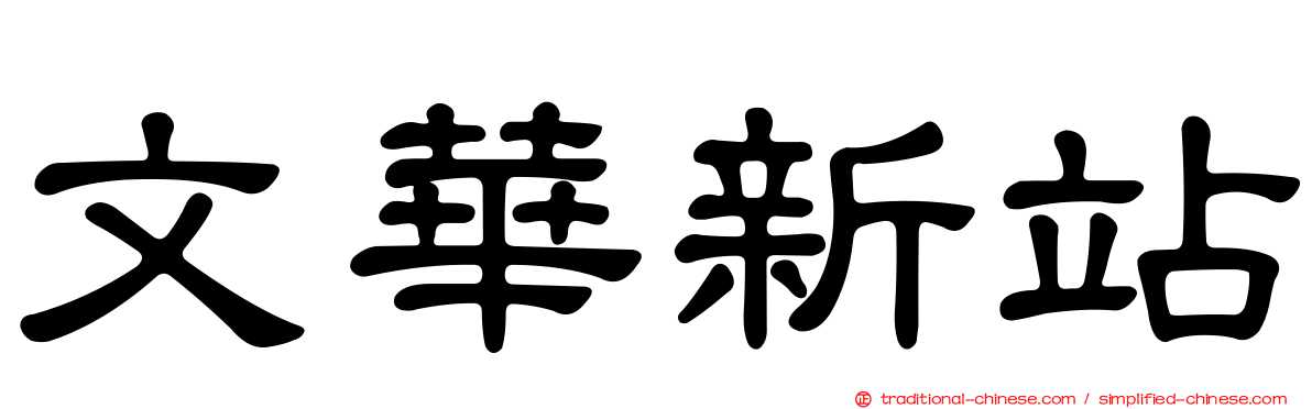 文華新站