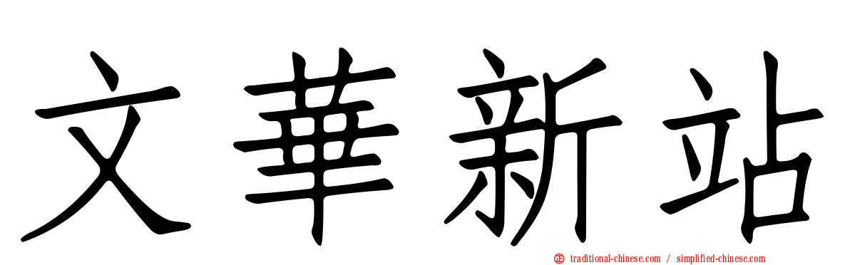 文華新站