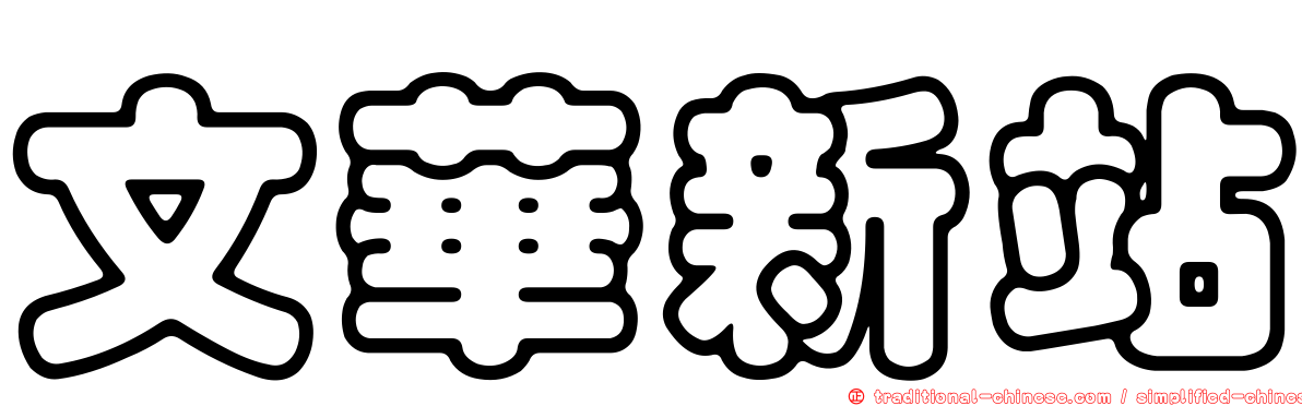 文華新站