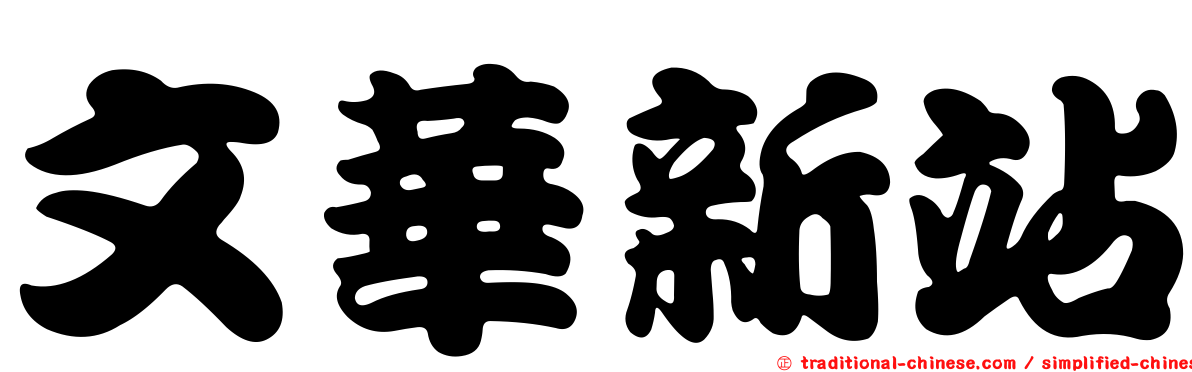 文華新站