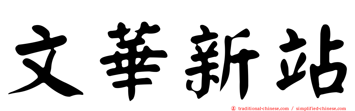 文華新站