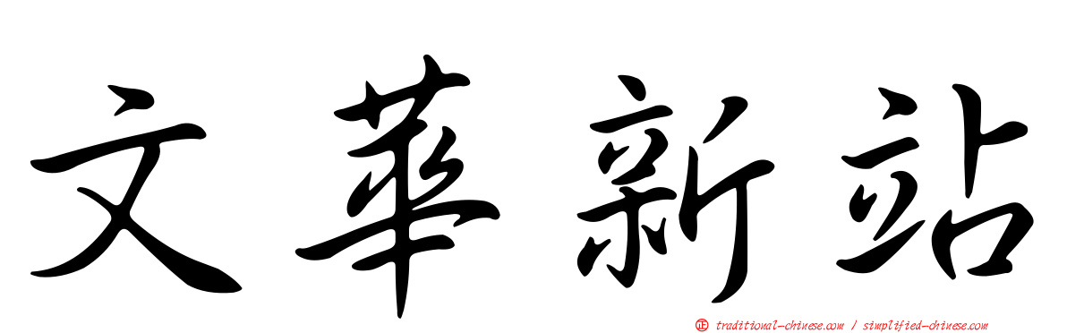 文華新站