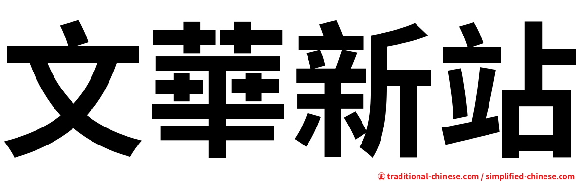 文華新站