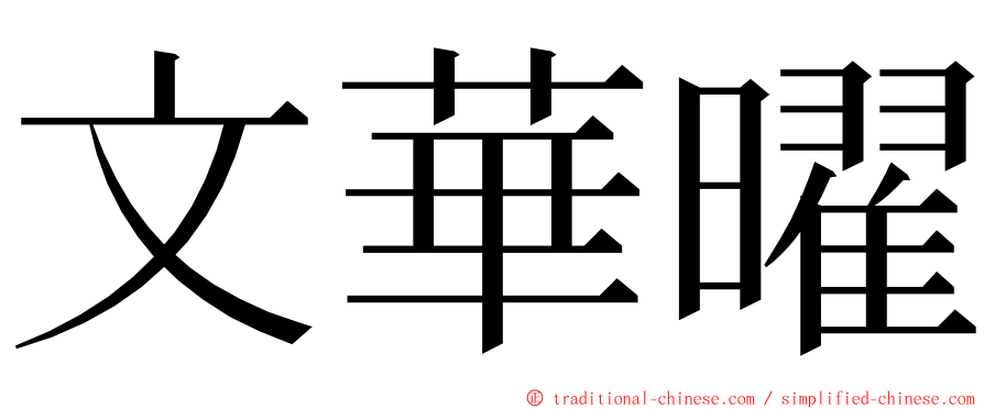 文華曜 ming font