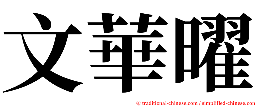 文華曜 serif font
