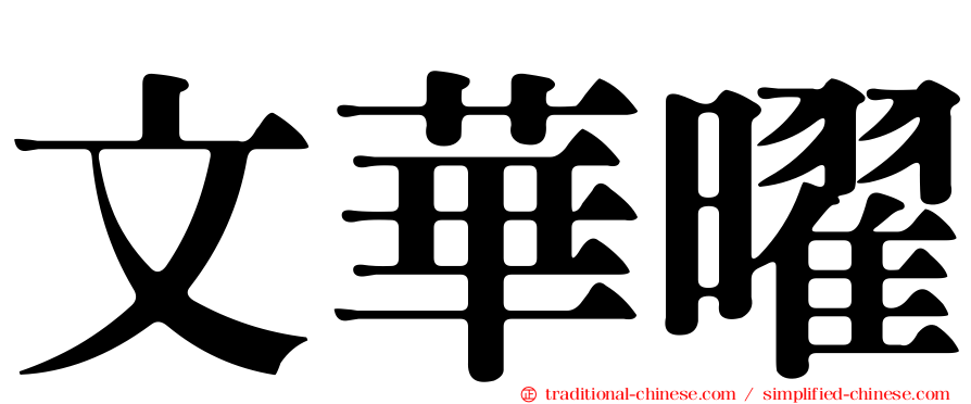 文華曜